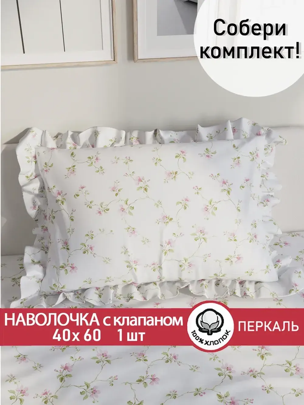 Декоративная наволочка с рюшами, оборками "Весенние цветы" 40х60 см, 1 шт, без молнии