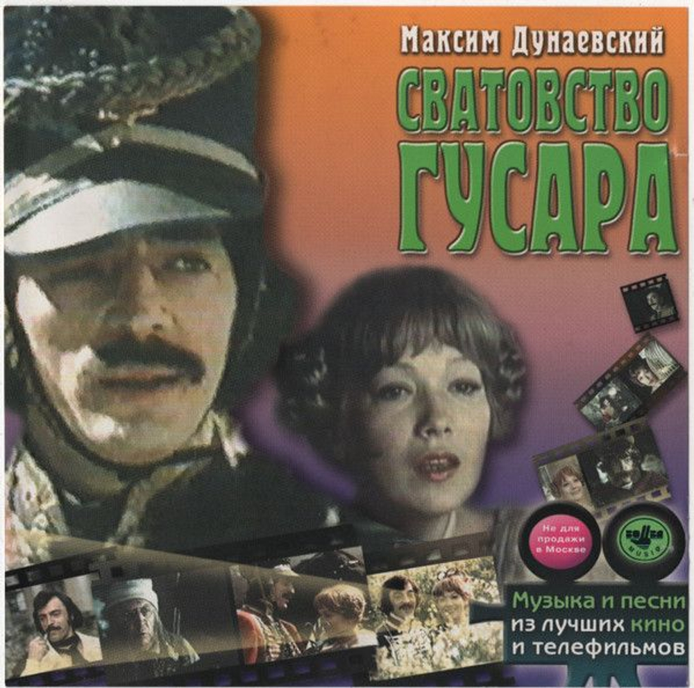 Максим Дунаевский, Геннадий Гладков — Сватовство Гусара; Очень Синяя Борода (CD)