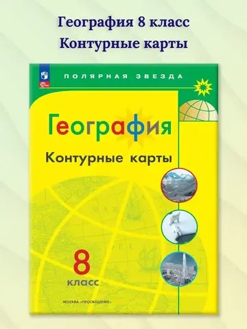 Контурные карты.(ФГОС) 8 кл. География. / Матвеев А.В. (Полярная звезда)