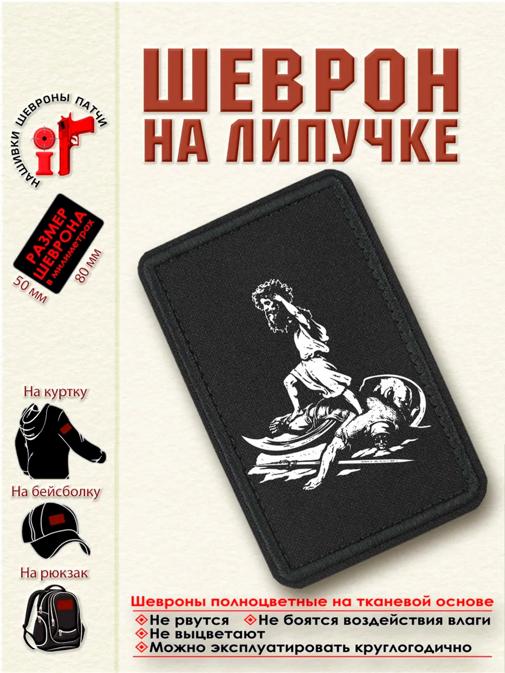 Шеврон на липучке "Давид с головой Голиафа" dtf