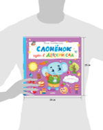 Книжки-картинки. Слоненок идет в детский сад