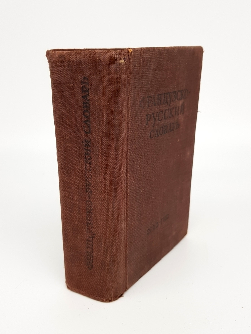 "Французско-русский словарь". В.Потоцкая. 1948 г.