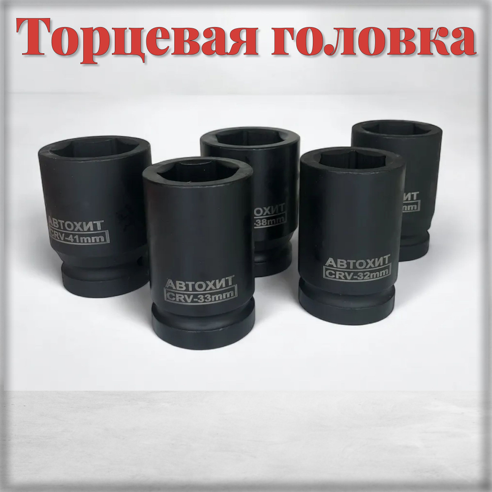 Набор ударных торцевых головок шестигранных, посадочный квадрат 1 , 8 предметов, 22-41 мм в кейсе