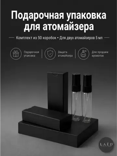Двойная коробка для упаковки атомайзеров до 5 мл, 50 шт