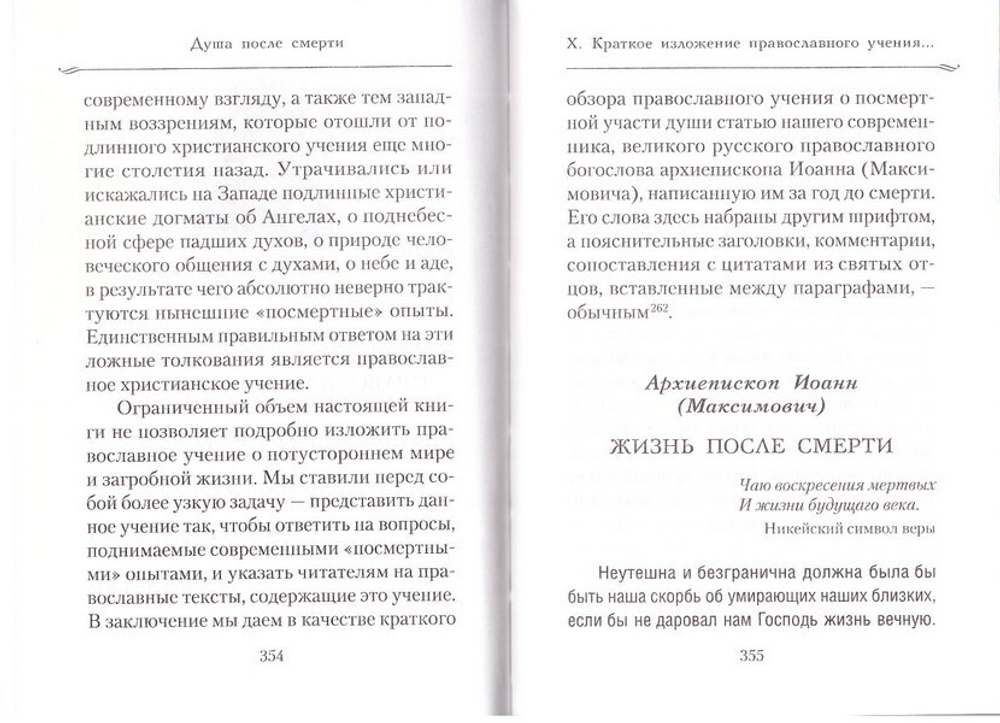 Душа после смерти. Иеромонах Серафим (Роуз)