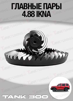 Tank300 Главные пары 4.88 IKNA, комплект перед/зад