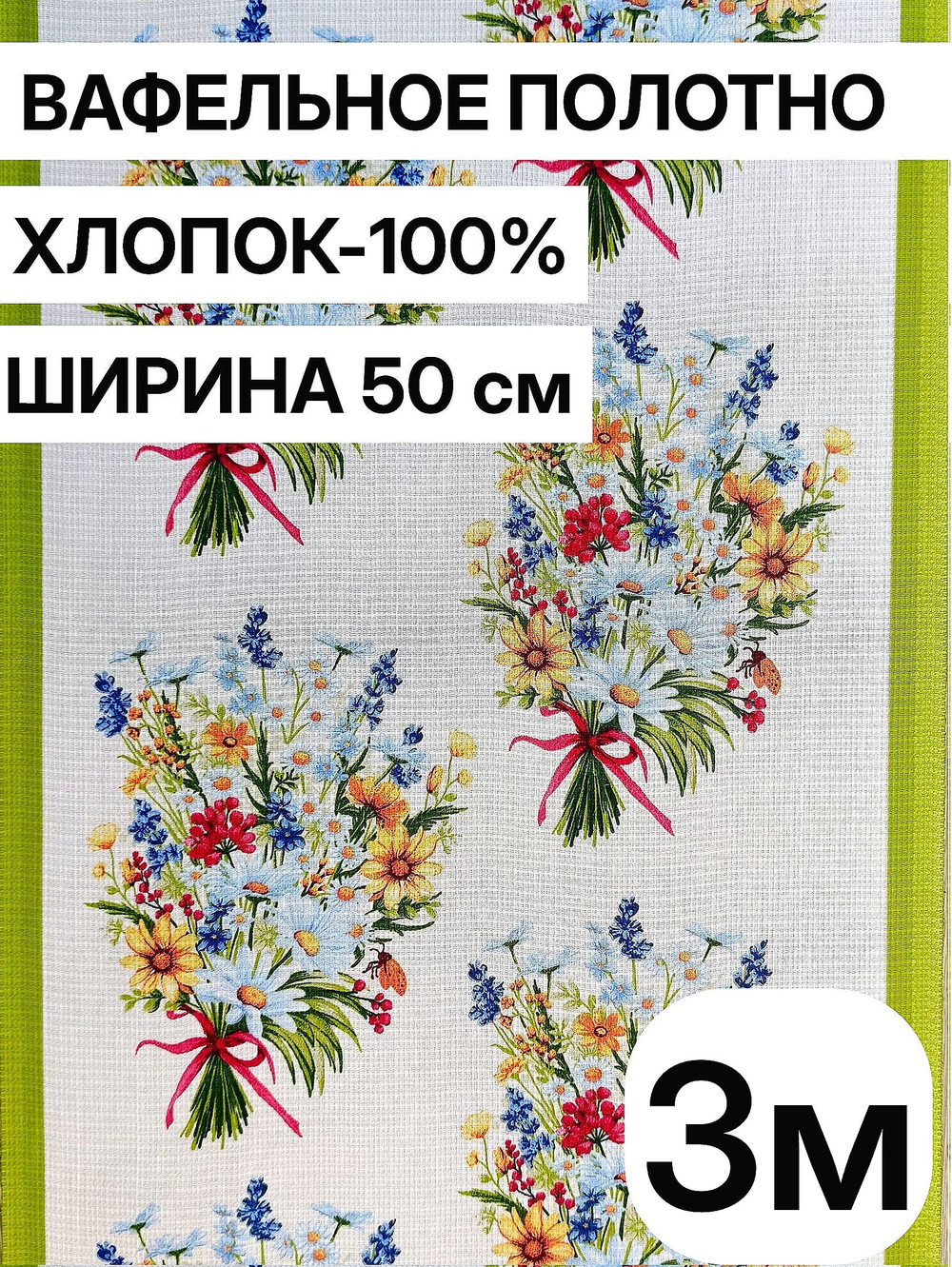 3м. Ткань праздничная для шитья, 100% хлопок, плотн- 175, шир.-50 см, Отрез 3 метра (50х300 см)Ткань хлопчатобумажная полотенечная арт. 60