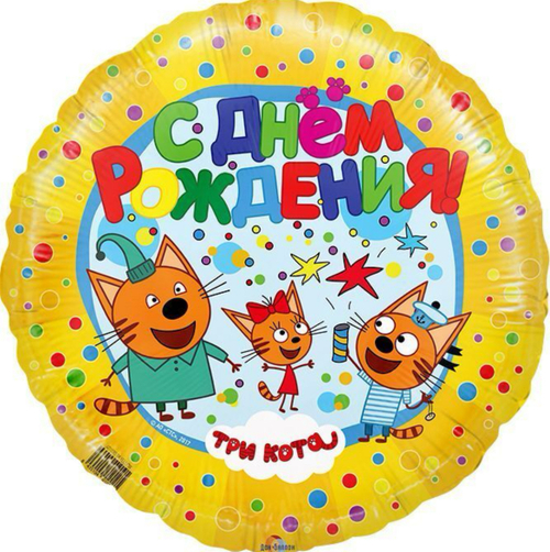 Шар фольгированный Круг "Три Кота/С Днем Рождения!" Желтый 18'' с гелием
