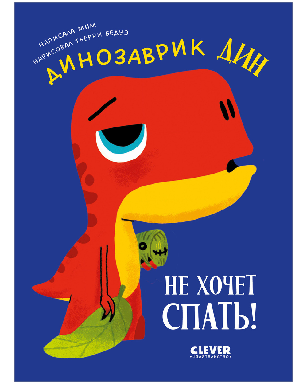 Приключения динозаврика Дина. Динозаврик Дин не хочет спать!