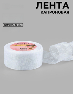 Лента капроновая «Снежинки», 40 мм, белая