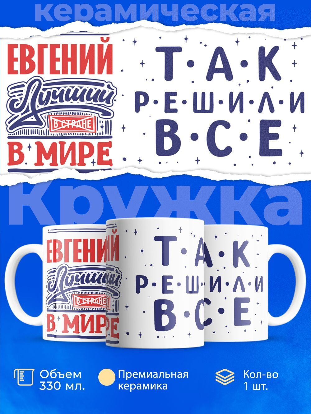 Кружка ТМ Ларец, с именем, Женёк лучший в мире, глянцевая, 330мл