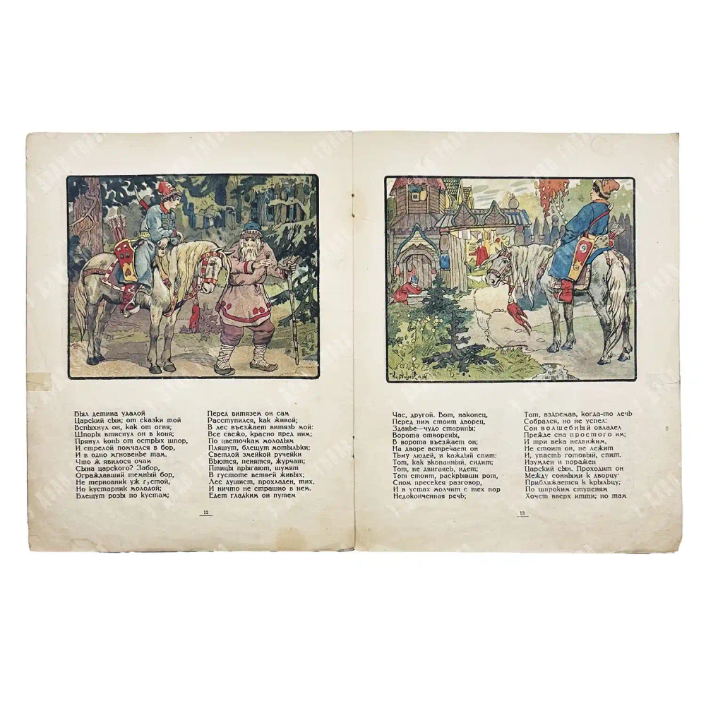 Жуковский В.А. Спящая царевна. Сказка / худ. В.Н. Курдюмов. М. ГИЗ. 1922
