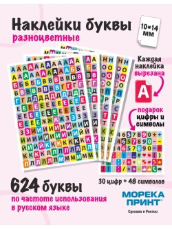 Наклейки буквы русские цветные, 702 шт, размер фона 10*14мм