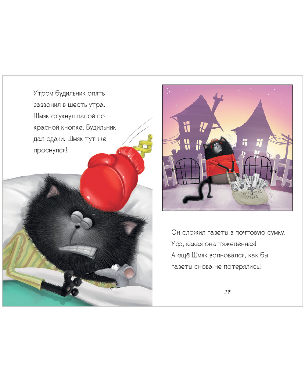 Котенок Шмяк (магкая обложка). Котенок Шмяк - маленький почтальон