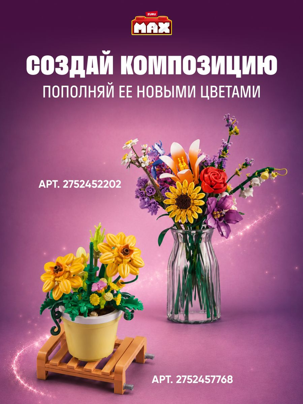 Фигурка MAX Build - Flowers Роза и Лаванда