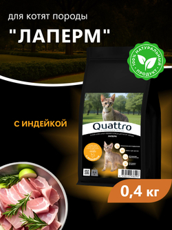 Корм сухой для котят породы ЛаПерм, с индейкой, 400 гр, QUATTRO