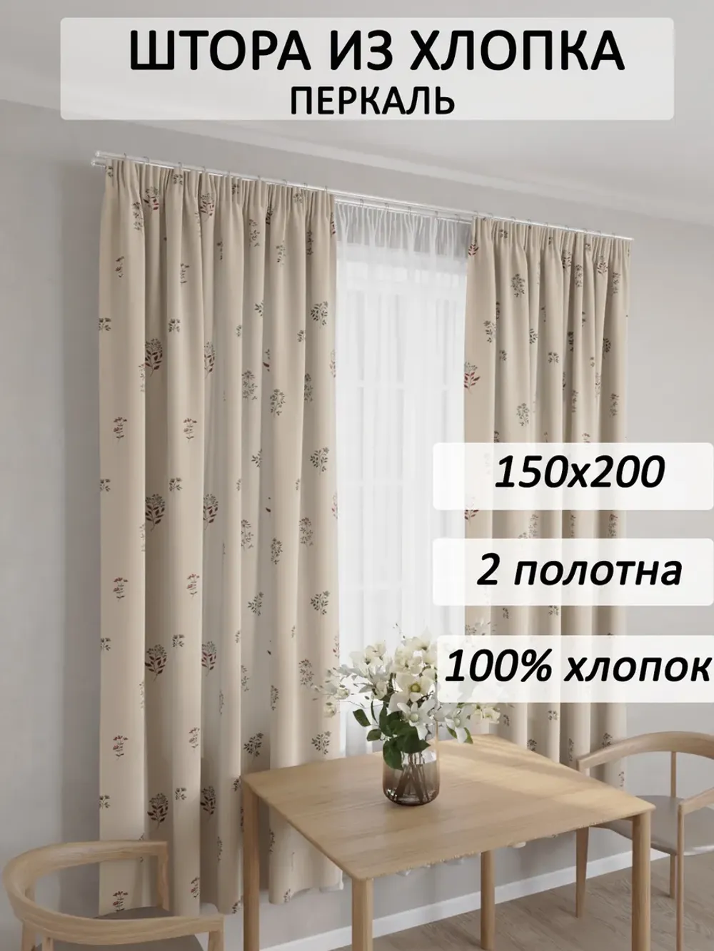 Штора на кухню, для спальни, гостиной 150х200 2шт ЭКО