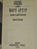 Порт-Артур. В двух томах. Том 1. Степанов Александр Николаевич