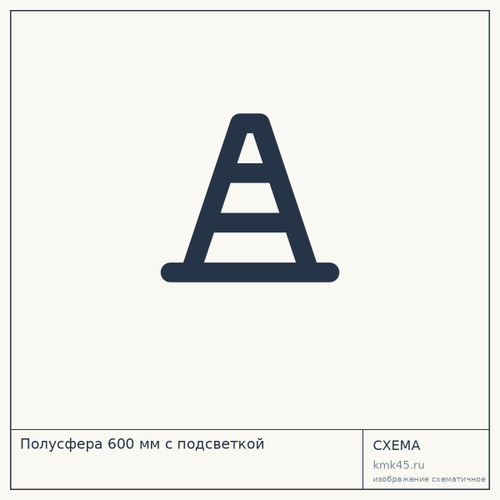Полусфера 600 мм с подсветкой — от 18 000 ₽