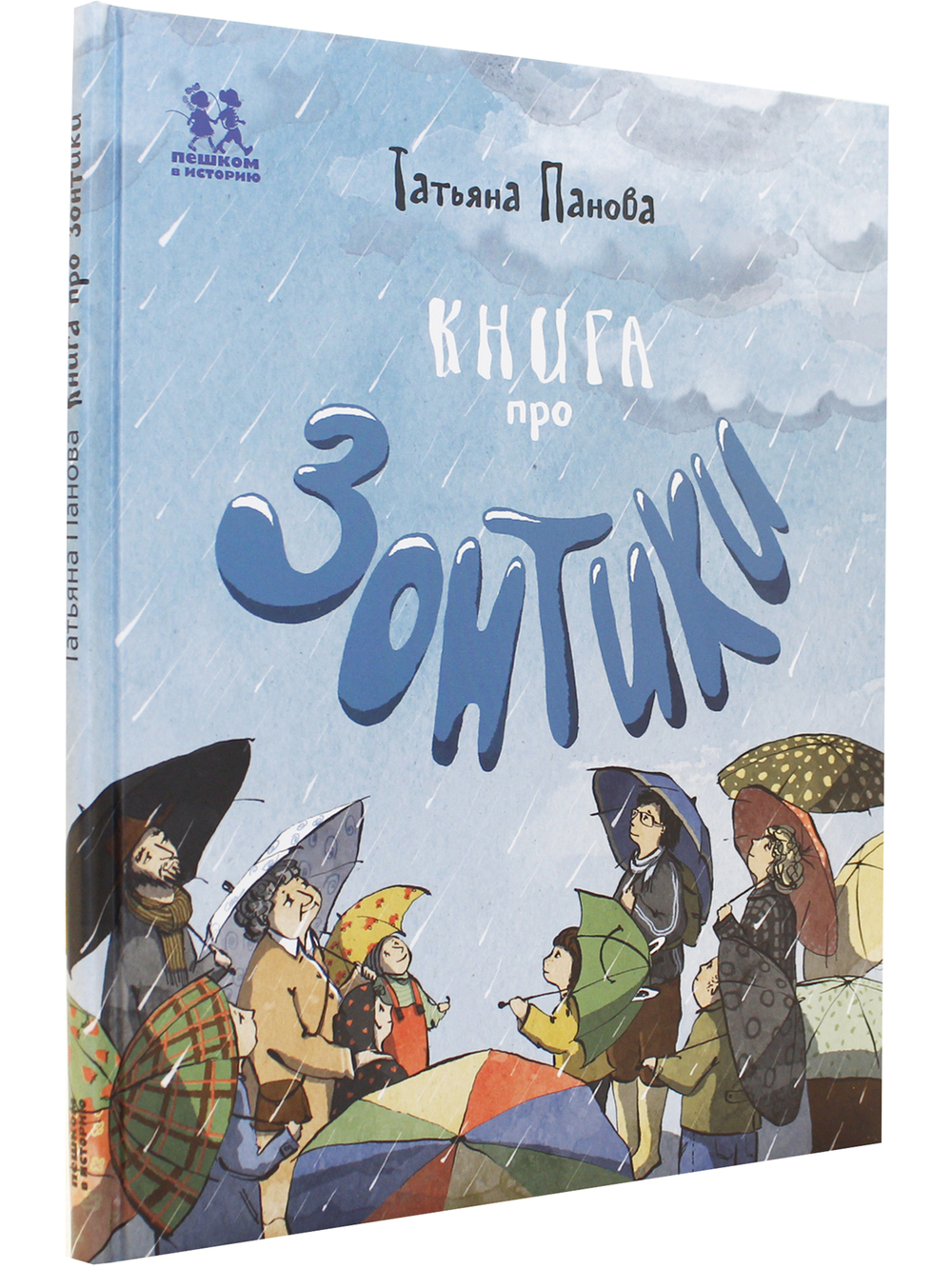 Книга про Зонтики