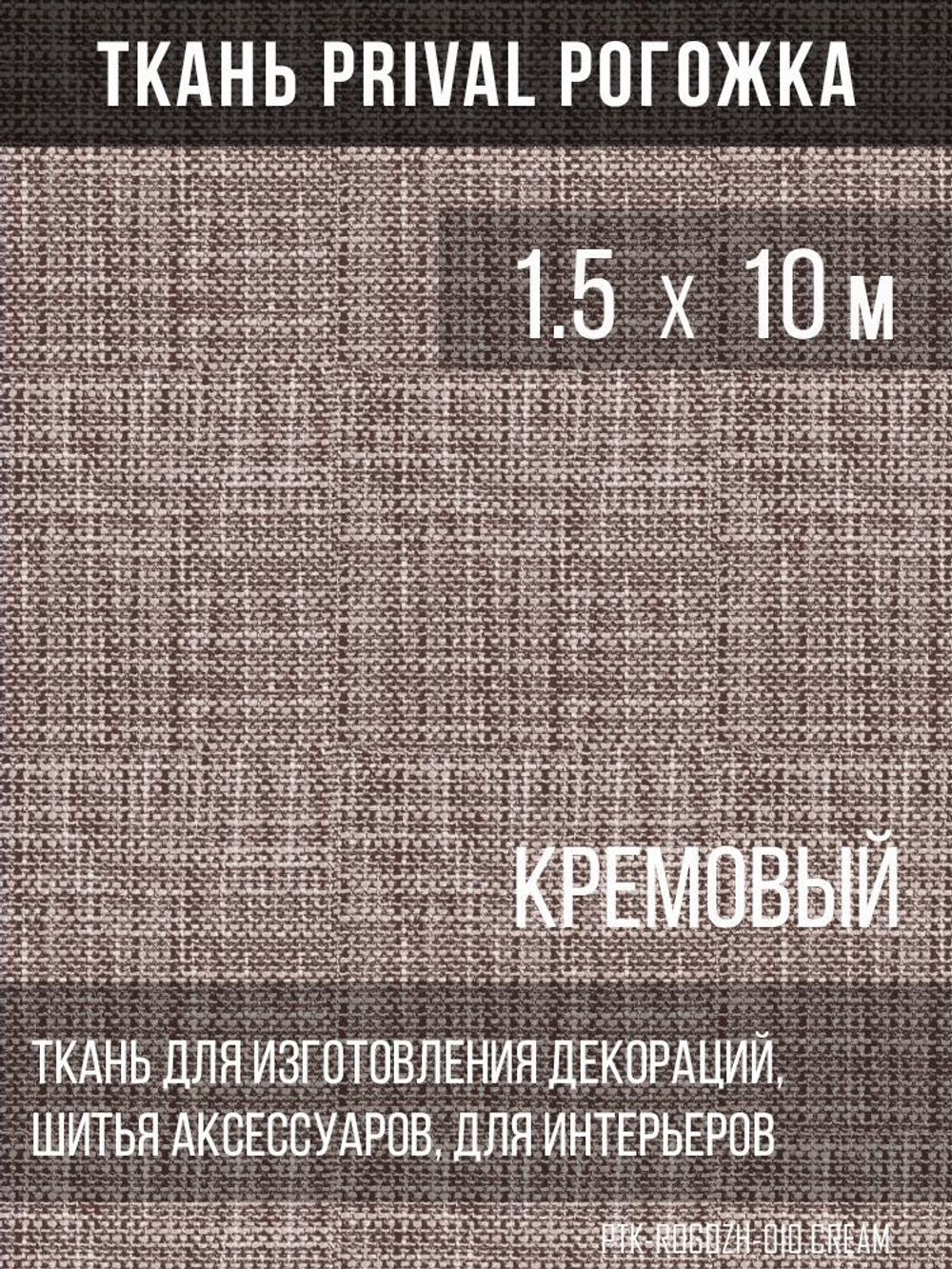 Ткань для домашнего текстиля Prival Рогожка, кремовый, 1.5х10м