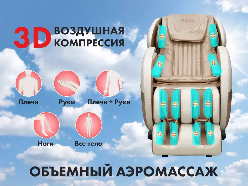 Массажное кресло FUJIMO QI F-633 2020 Design Шампань