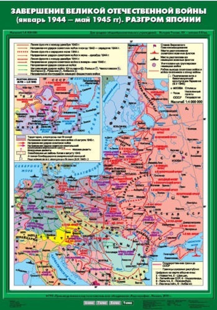 Карта "Завершение Великой Отечественной войны. Разгром Японии"