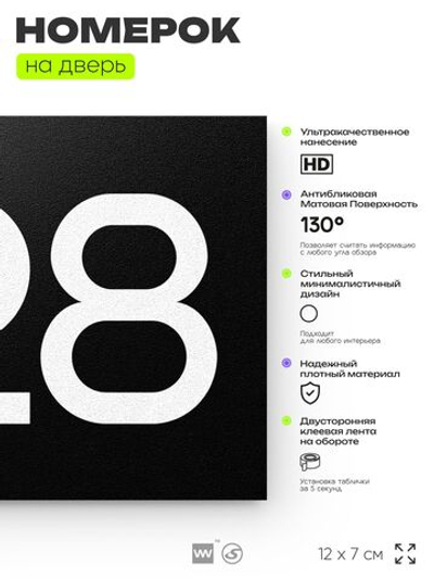 Номер на дверь 628, табличка на дверь для офиса, квартиры, кабинета, аудитории, склада, черная 120х70 мм, Айдентика Технолоджи