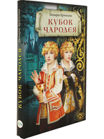 Кубок чародея