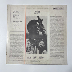 Винтажная виниловая пластинка LP Ron Carter / Herbie Hancock / Tony Williams, Third Plane Третье Крыло (СССР 1985)