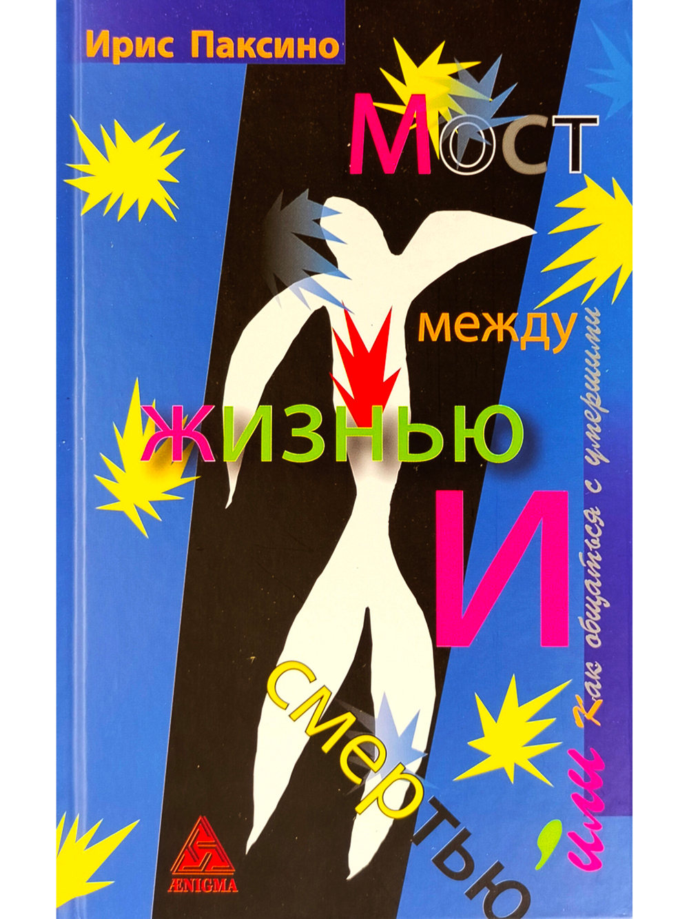 Мост между жизнью и смертью, или Как общаться с умершими