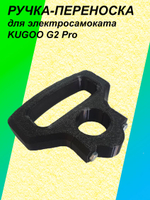 Ручка-переноска для электросамокат KUGOO G2 Pro