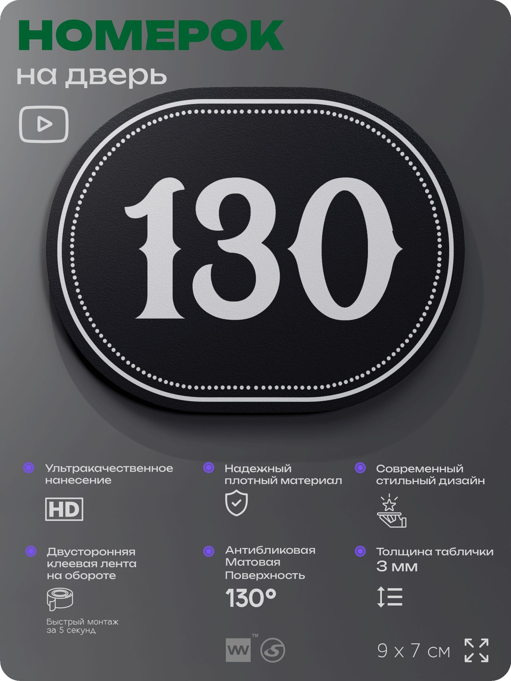 Номерок на дверь квартиры 130, для кабинета, офиса, шильдик 9 х 7 см, черный, Айдентика Технолоджи