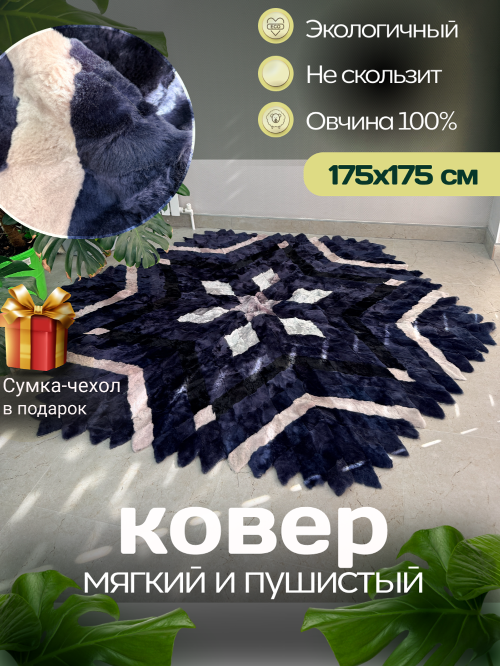 Меховой Ковер из овчины