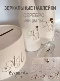 Наклейки свадебные буквы на бутылки и бокалы инициалы " А "