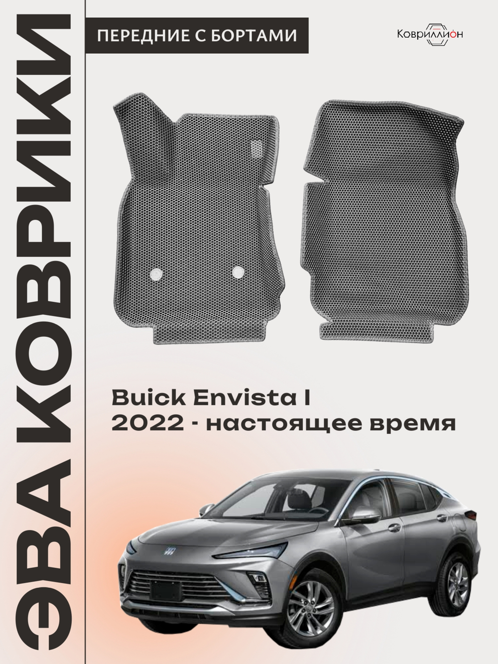Передние автомобильные коврики ЭВА с бортами для Buick Envista I (22-н.в.)