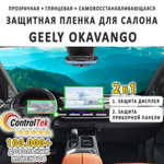 Geely Okavango (2024) - комплект защитных пленок 2 в 1. Пленка защитная ControlTek HYBRID со слоем TOP COAT. Толщина: 6 mil. (175 мкм.)