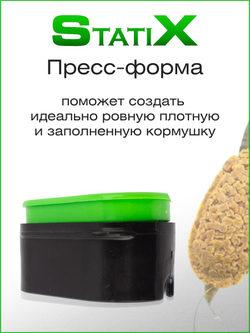 Пресс-форма для методных кормушек StatiX размер XL