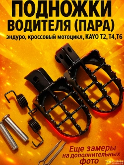 P-(3,7)0 B-0 K0 Подножки для мотоцикла в сборе (пара) KAYO Т2,Т4,Т6, *3,7