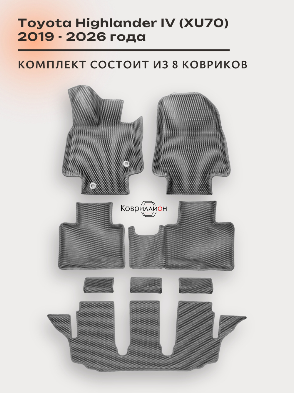 Автомобильные коврики ЭВА с бортами на 3 ряда для Toyota Highlander IV (XU70) 19-26г.