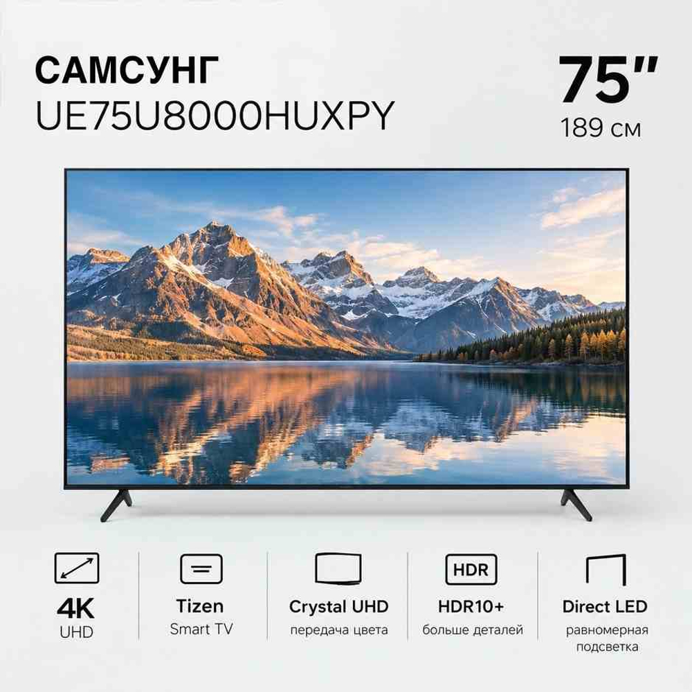 Телевизор Samsung UE75U8000HUXPY, 190см, 4K Ultra HD, Tizen OS, Crystal UHD, HDR, черный