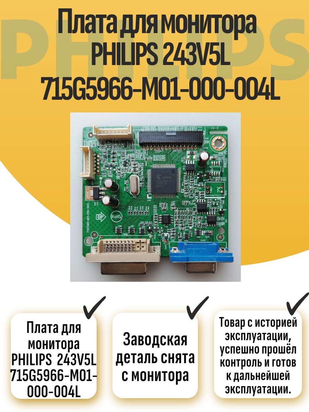 Плата для монитора PHILIPS 243V5L 715G5966-M01-000-004L