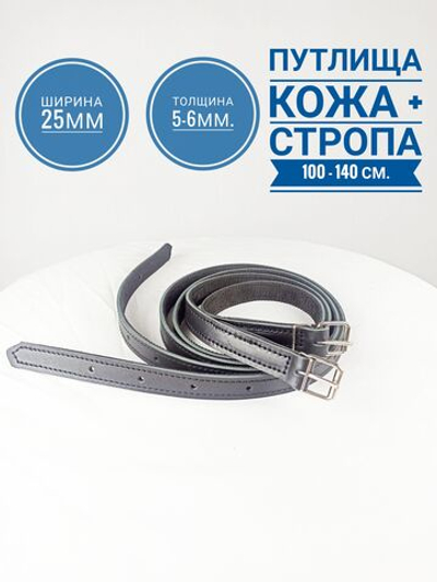 Путлища кожаные для стремян из толстой кожи, усиленный стропой длина 150см., пара