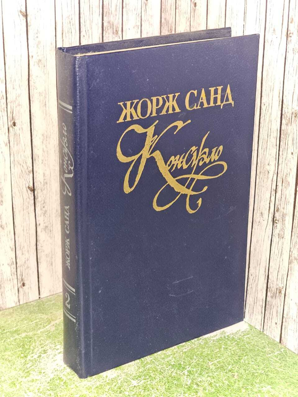 Консуэло. В двух томах. Том 2. Жорж Санд
