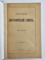 "Русский биографический словарь в 25 томах". Под редакцией А.А.Половцова. 1918г. - антикварная книга