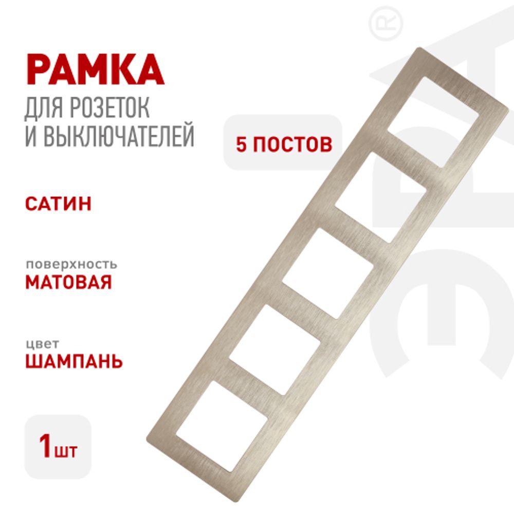 Рамка для розеток и выключателей ЭРА Серия 12 12-5105-04 на 5 постов, Сатин, шампань | Эра 12