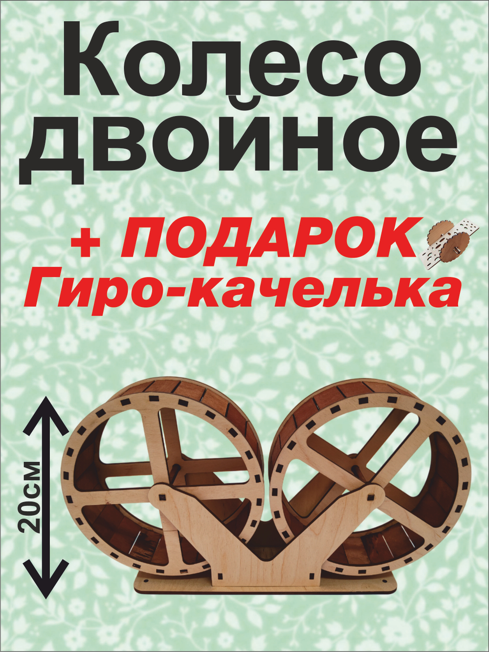 Беговое колесо для грызуна двойное 20см