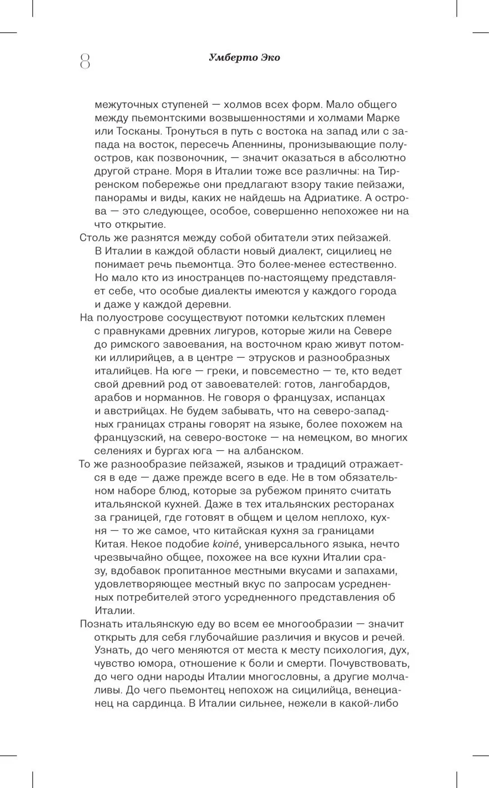 Еда — итальянское счастье