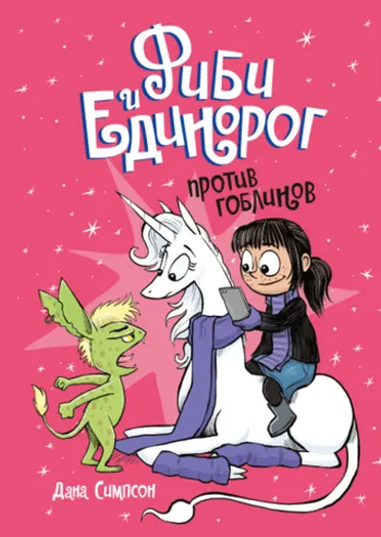 Фиби и единорог. Том 3. Против гоблинов