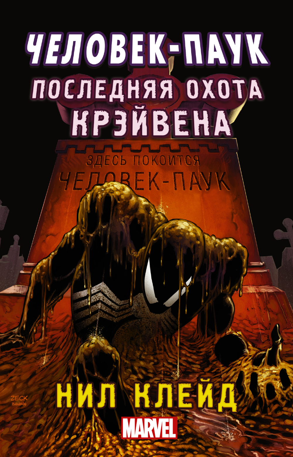 Человек-паук. Последняя охота Крэйвена. Нил Клейд